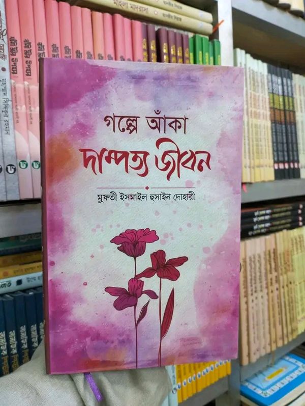 গল্পে আঁকা দাম্পত্য জীবন"