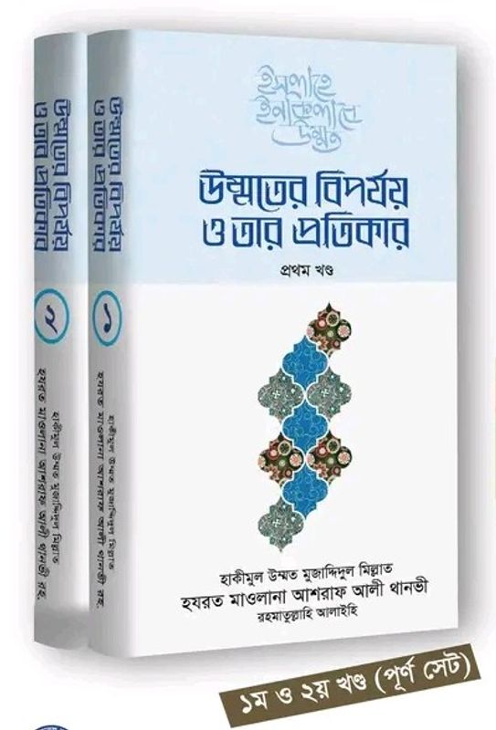 উম্মতের বিপর্যয় ও তার প্রতিকার (১-২খণ্ড)