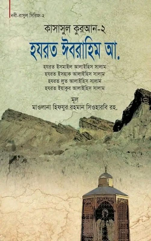 কাসাসুল কুরআন-২ (হযরত ইবরাহিম, ইসমাইল, ইসহাক, লুত, ইয়াকুব (আ.))