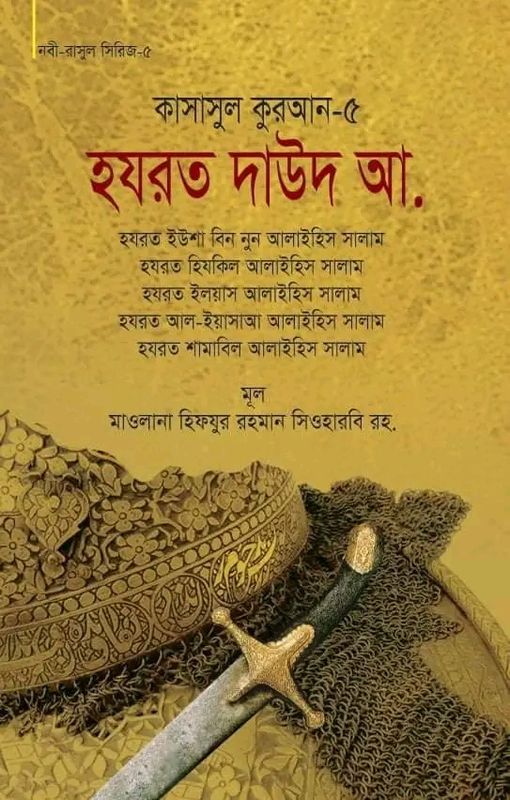 কাসাসুল কুরআন-৫ (হযরত দাউদ, ইউশা বিন নুন, হিযকিল, ইলয়াস, আল-ইয়াসাআ, শামাবিল (আ.))(হার্ডকভার)