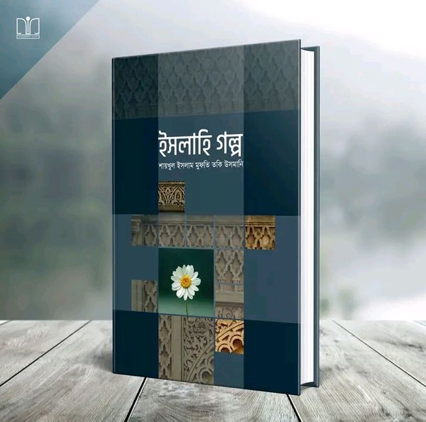 ইসলাহি গল্প(হার্ডকভার