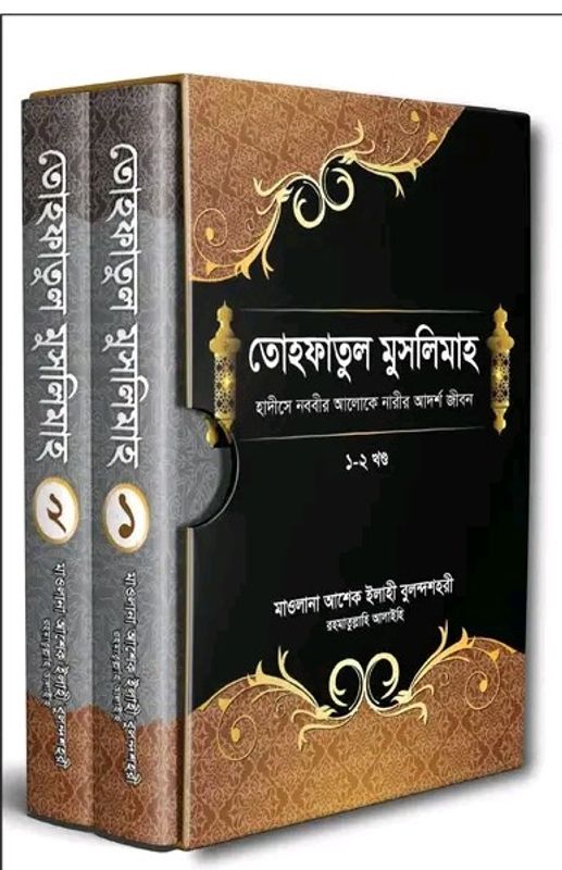 তোহফাতুল মুসলিমাহ-১ম ও ২য় খণ্ড [পূর্ণ সেট]