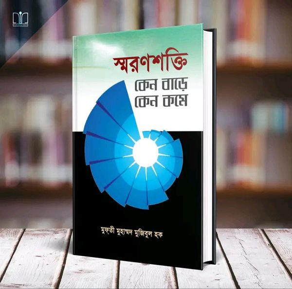 স্মরণশক্তি কেন বাড়ে কেন কমে(হার্ডকভার)