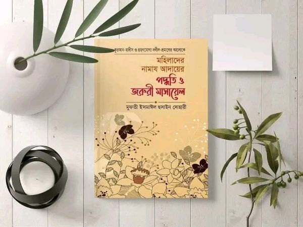 মহিলাদের নামাজ আদায়ের পদ্ধতি ও জরুরী মাসায়েল