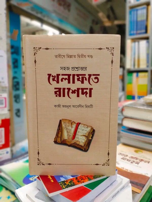 সহজ প্রশ্নোত্তরে খেলাফতে রাশেদা