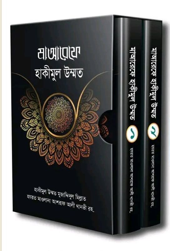 মাআরেফে হাকীমুল উম্মত [১ম-২য় খণ্ড]