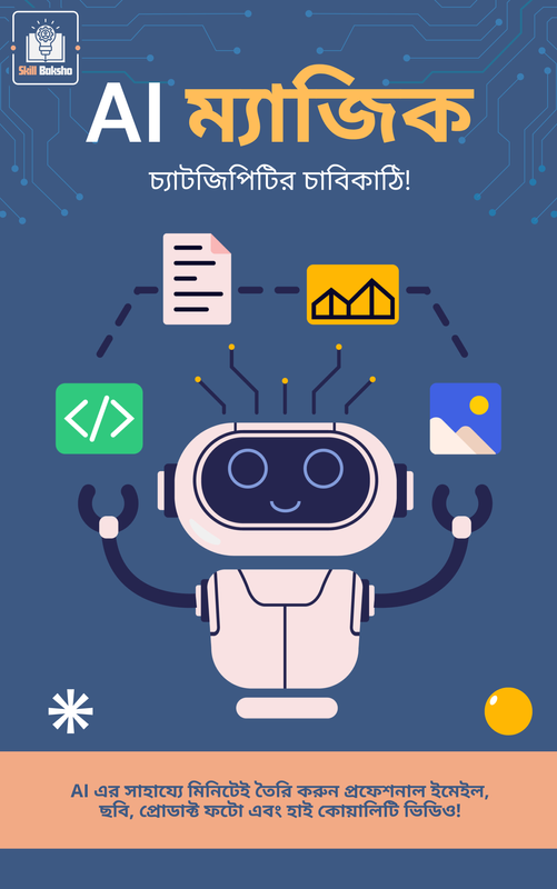 AI ম্যাজিক - চ্যাট জিপিটির চাবিকাঠি