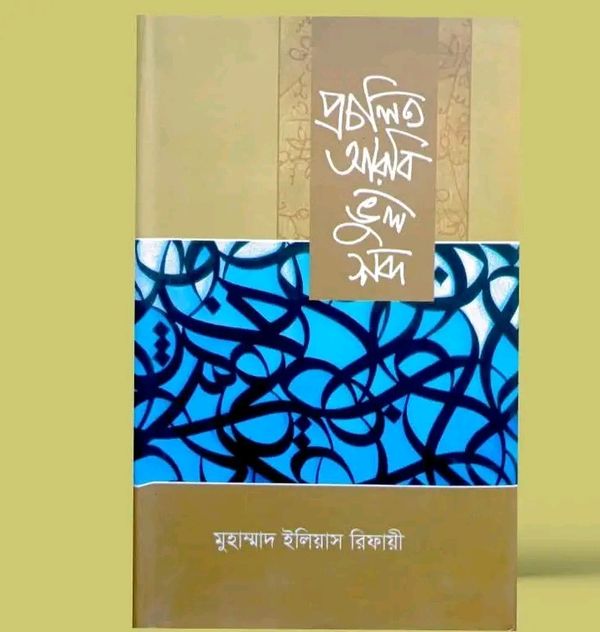 প্রচলিত আরবি ভুল শব্দ