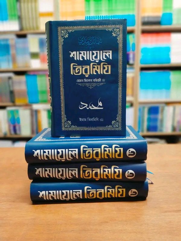 শামায়েলে তিরমিযী,