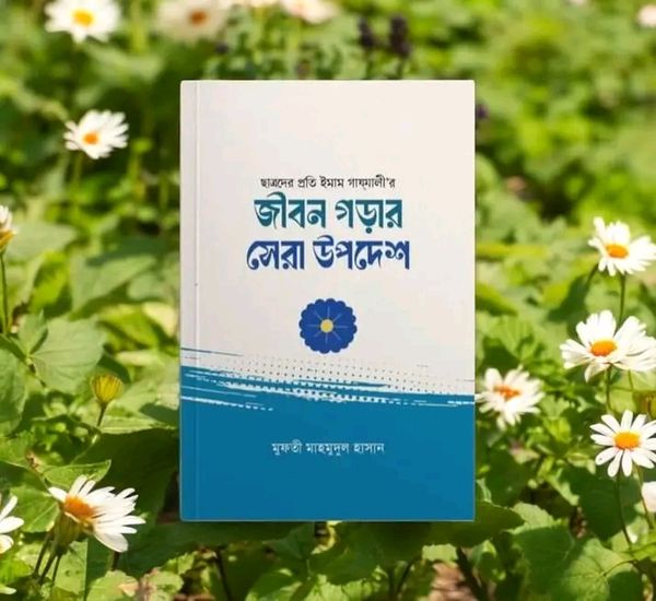 জীবন গড়ার সেরা উপদেশ
