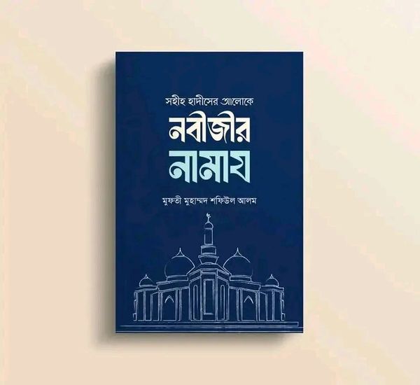 সহীহ হাদিসের আলোকে নবীজির সা.নামাজ