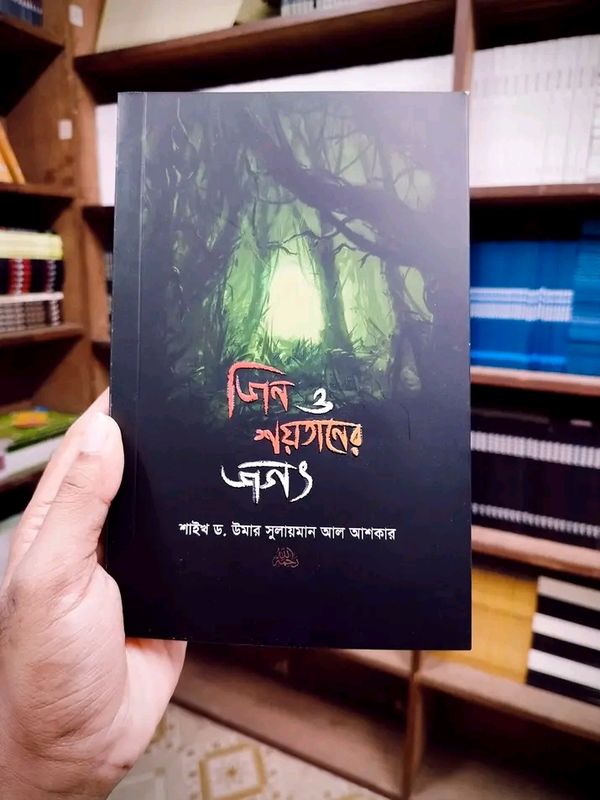 জিন ও শয়তানের জগৎ