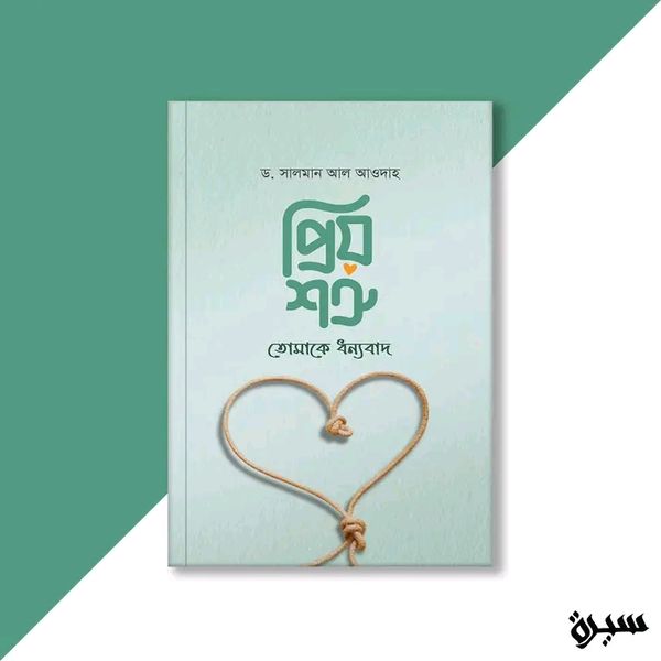 প্রিয় শত্রু, তোমাকে ধন্যবাদ