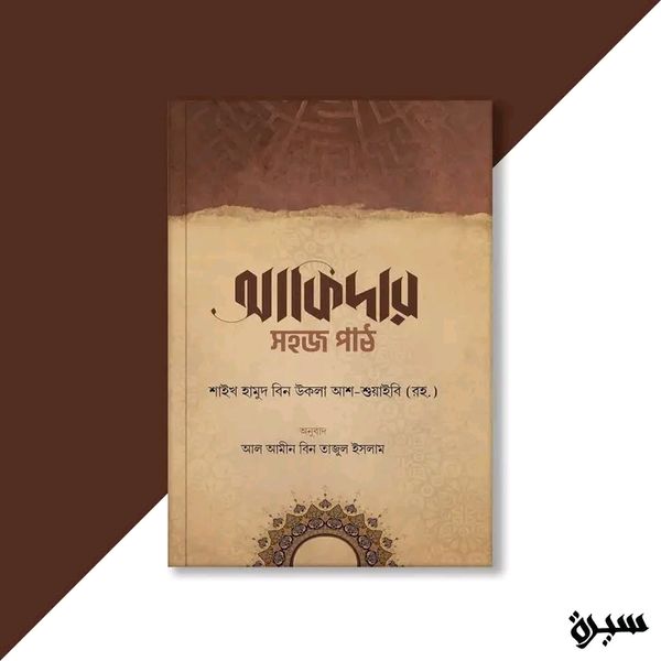 আকিদার সহজ পাঠ