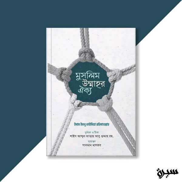 মুসলিম উম্মাহর ঐক্য