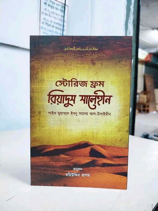 স্টোরিজ ফ্রম রিয়াদুস সালেহীন