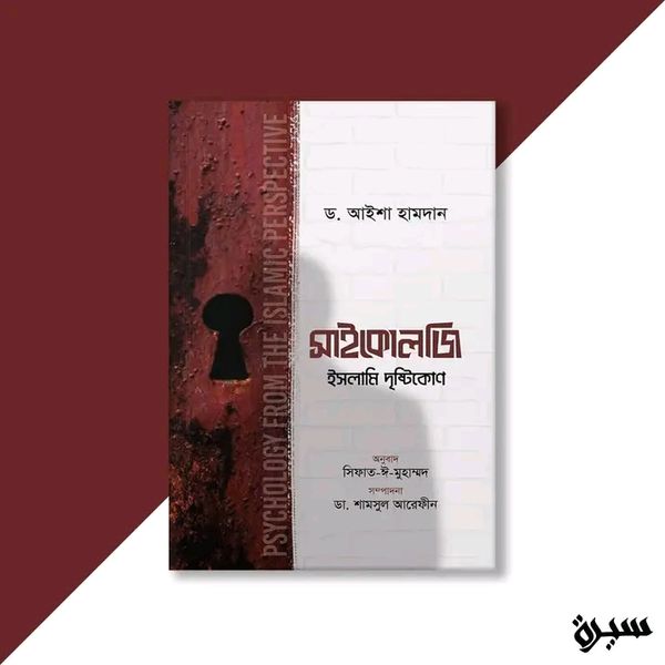 সাইকোলজি—ইসলামি দৃষ্টিকোণ