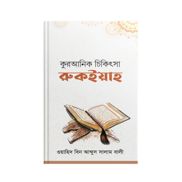 কুরআনিক চিকিৎসা রুকইয়াহ