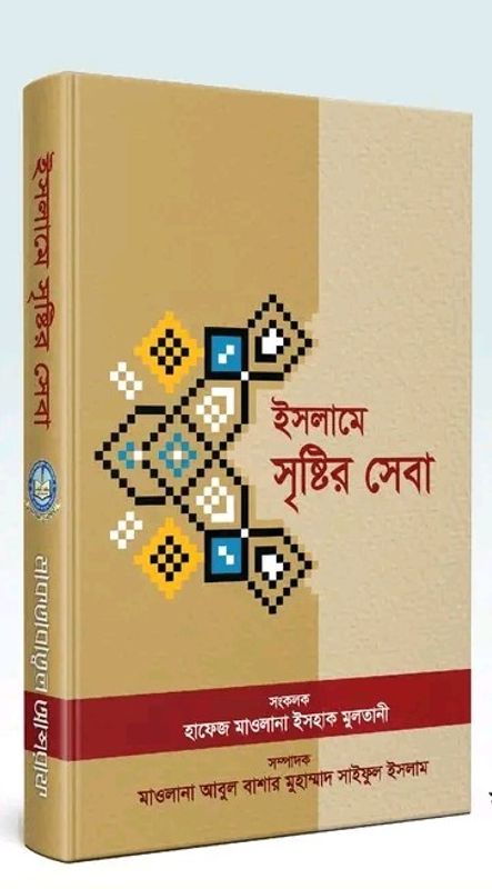 ইসলামে সৃষ্টির সেবা