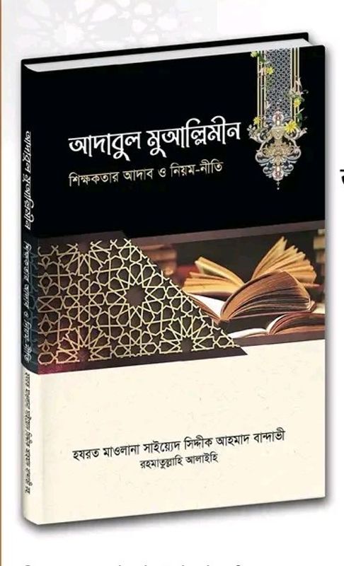 আদাবুল মুআল্লিমীন; শিক্ষকতার আদব ও নিয়মরীতি