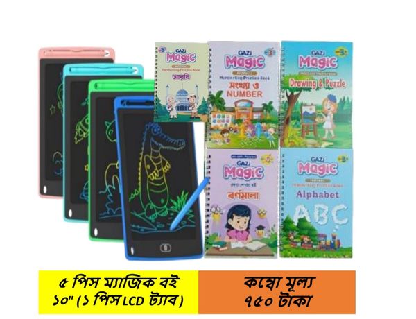৫টি ম্যাজিক বুক।  ১টি 10" LCD ট্যাব।
