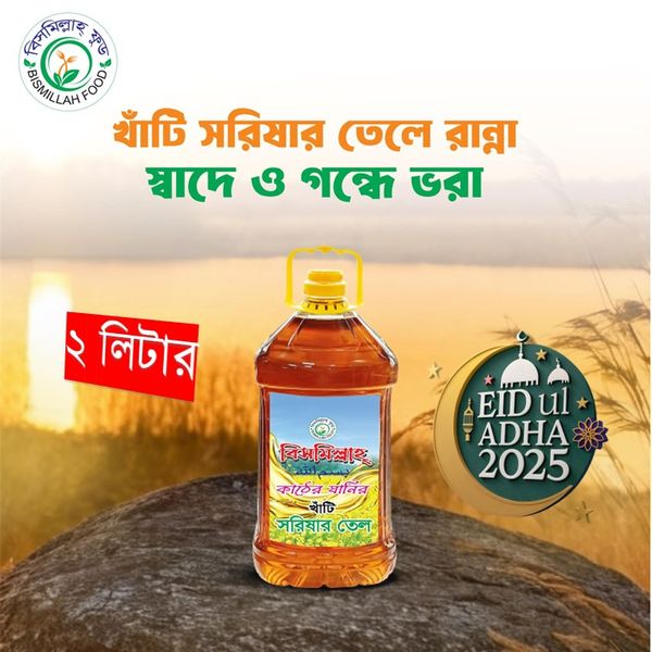 ১০০% খাঁটি সরিশার তেল ২ লিটার।