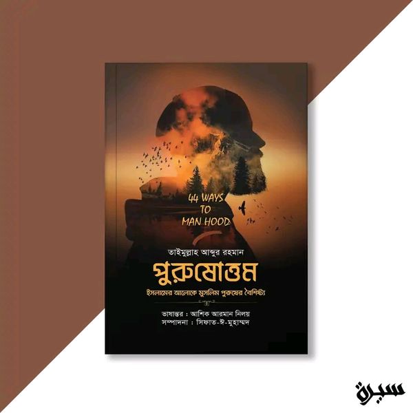 পুরুষোত্তম (ইসলামের আলোকে মুসলিম পুরুষের বৈশিষ্ট্য)