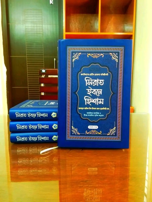 সিরাত ইবনে হিশাম(প্রথম থেকে চতুর্থ খণ্ড.)