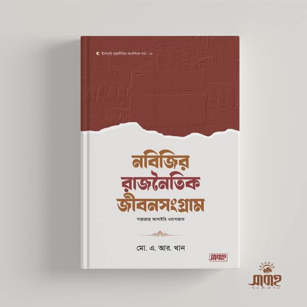নবিজির রাজনৈতিক জীবনসংগ্রাম