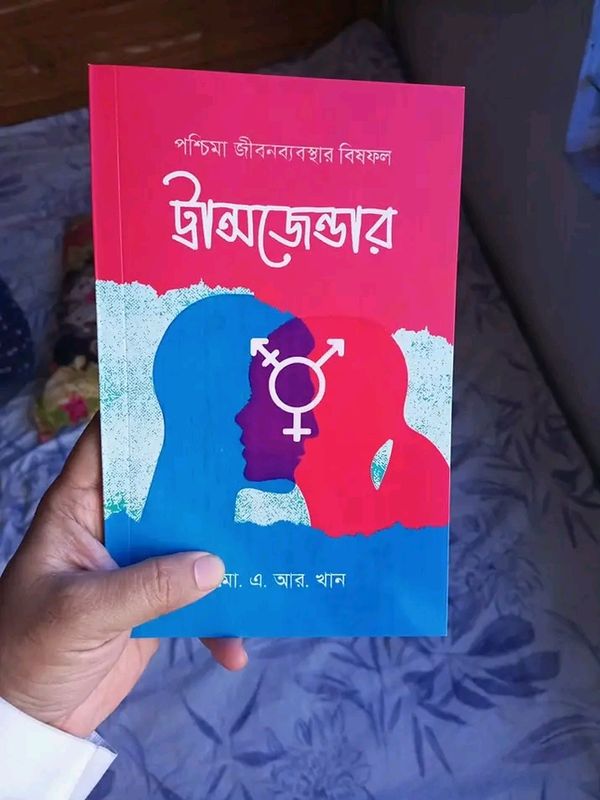 পশ্চিমা জীবনব্যবস্থার বিষফল ট্রান্সজেন্ডার