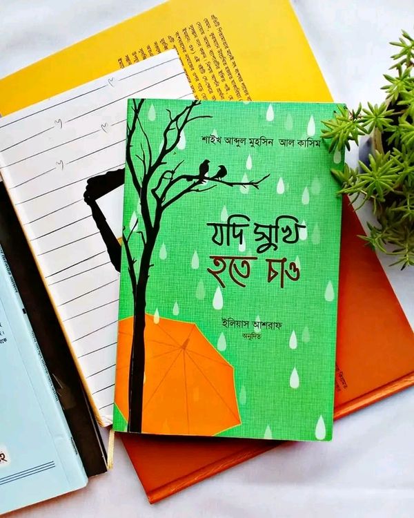 যদি সুখী হতে চাও