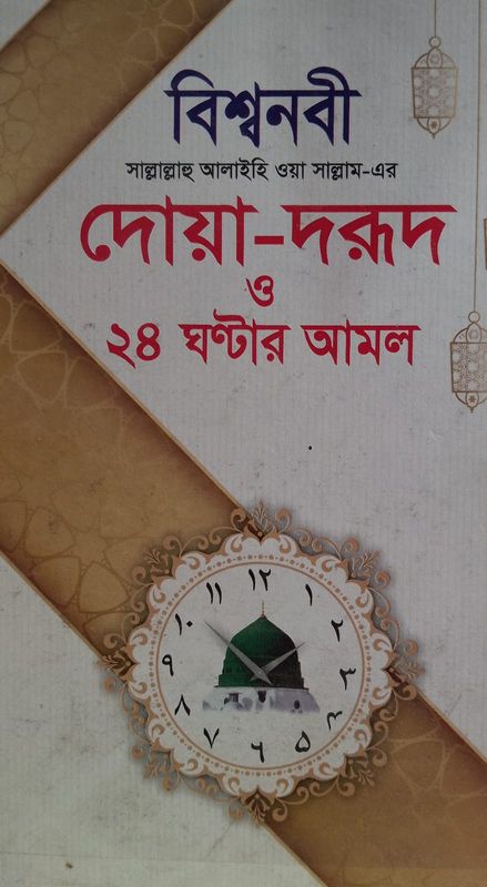 বিশ্বনবী( সা.) এর দোয়া দরুদ ও ২৪ ঘন্টার আমল