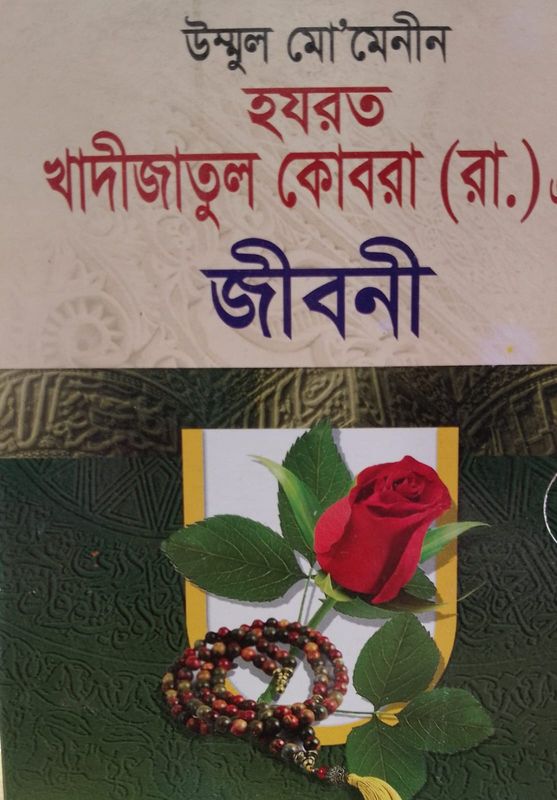 হরযত খাদিজাতুল কোবরা( রা.) এর জীবনী