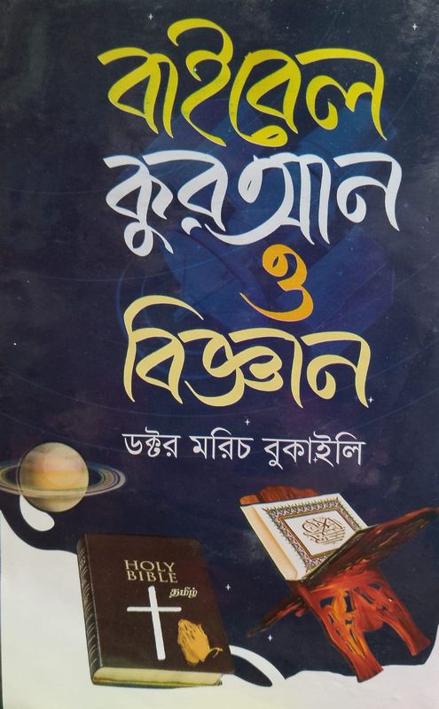 বাইবেল কুরআন ও বিজ্ঞান