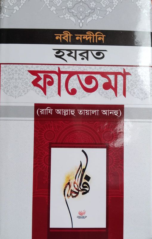 হরযত মা ফাতেমা (রা.) এর জীবনী