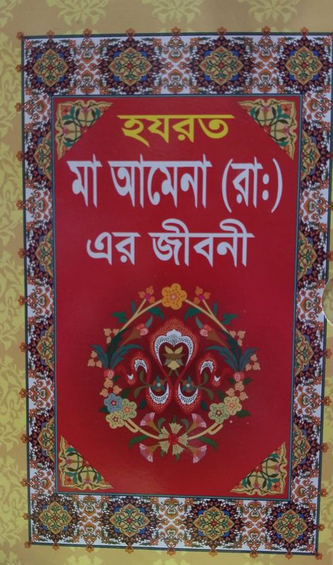 হরযত মা আমেনা (রা.) এর জীবনী
