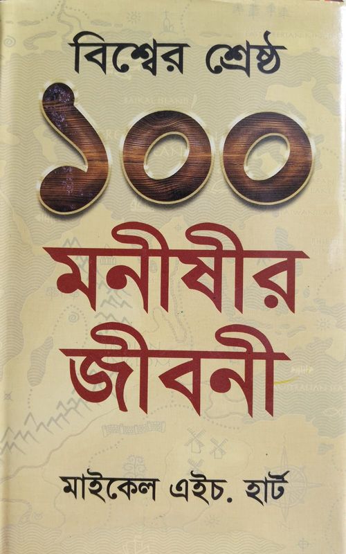 বিশ্বের শ্রেষ্ঠ ১০০মনীষীর জীবনী