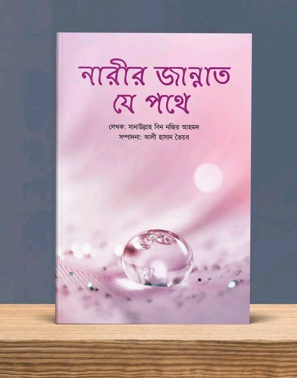 মুমিন নারীদের বিশেষ বিধান