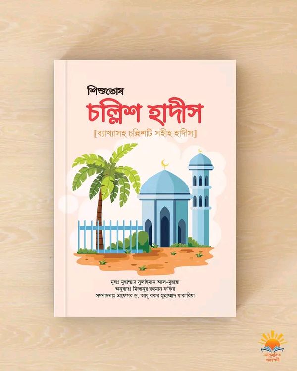 শিশুতোষ চল্লিশ হাদীস