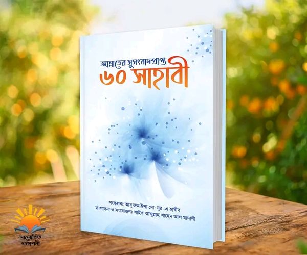 জান্নাতের সুসংবাদ প্রাপ্ত ৬০ সাহাবী