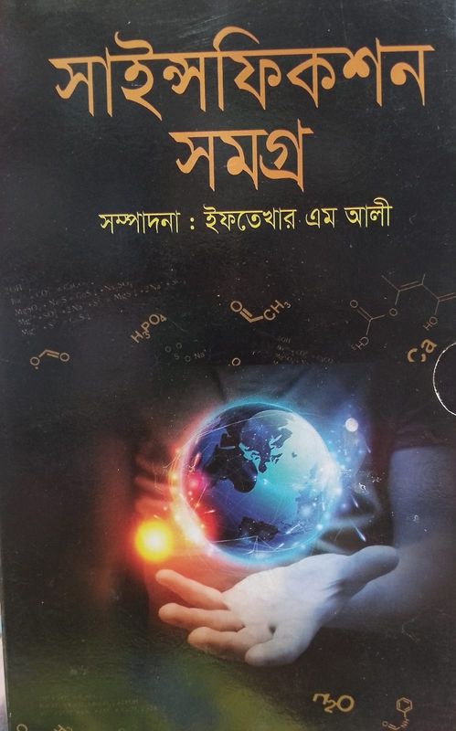 সাইন্স ফিকশন সমগ্র