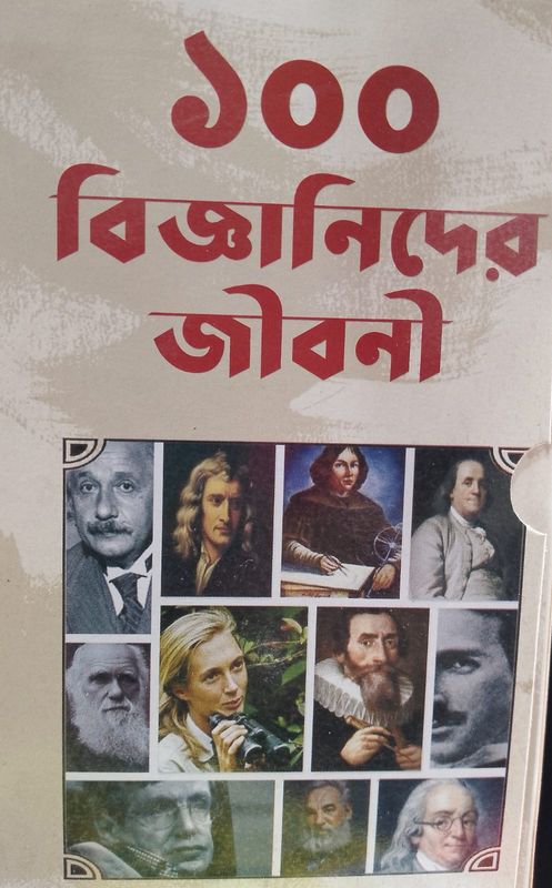 ১০০ বিজ্ঞানীদের জীবনে