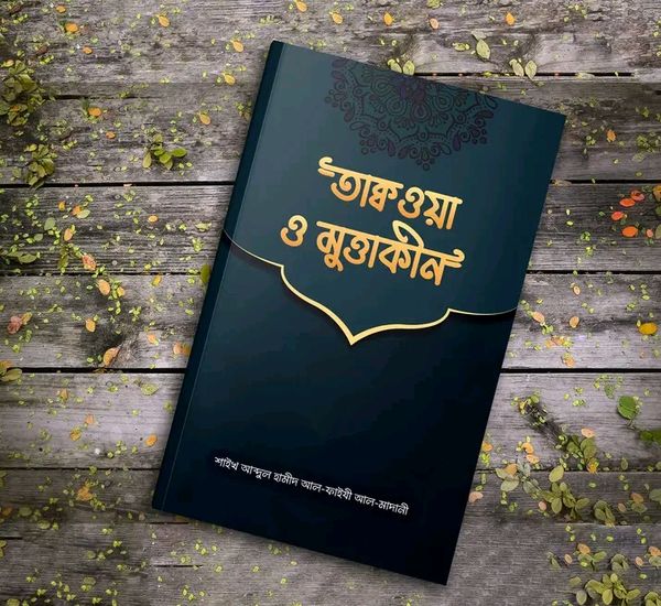 তাক্বওয়া ও মুত্তাক্বীন