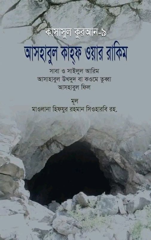 কাসাসুল কুরআন - ৯(হার্ডকভার)