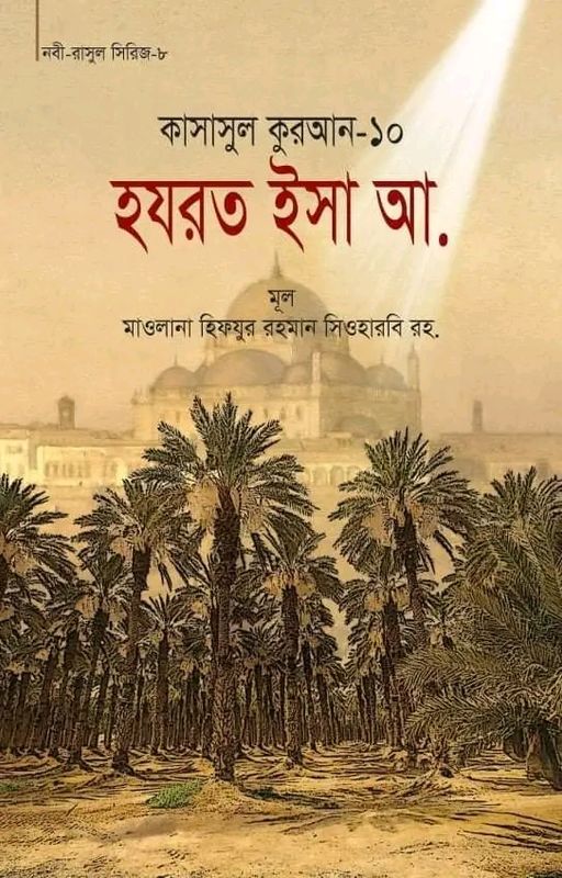 কাসাসুল কুরআন-১০ (হযরত ইসা (আ.)