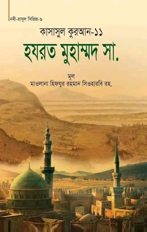 কাসাসুল কুরআন-১১ (হযরত মুহাম্মদ (সা.))