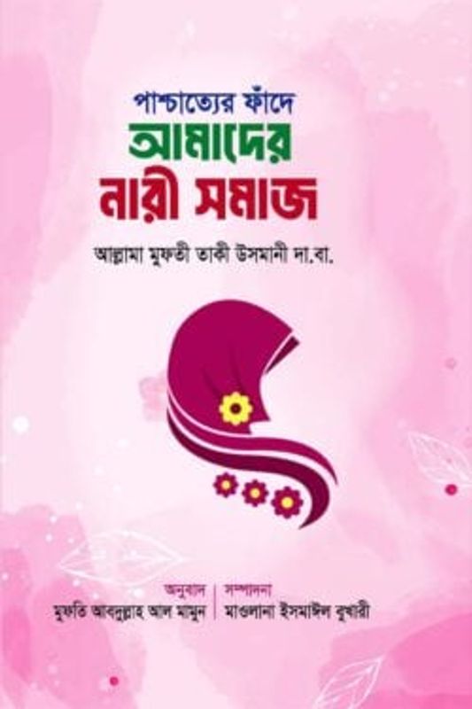 পাশ্চাত্যের ফাঁদে আমাদের নারী সমাজ