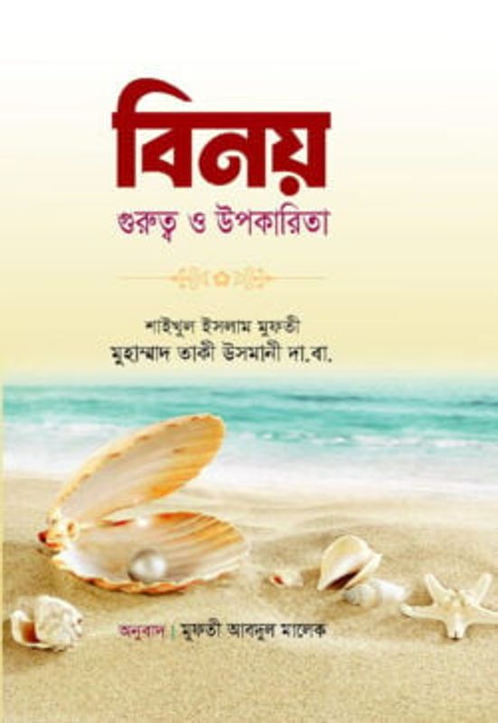 বিনয় গুরুত্ব ও উপকারিতা