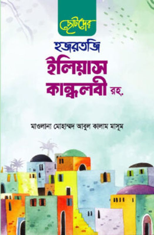 ছোটদের হজরতজি ইলিয়াস কান্ধলবী রহ.
