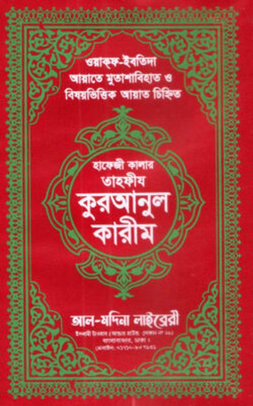 হাফেজী কালার তাহফীয কুরআনুল কারীম আর্ট চেইন  কভার